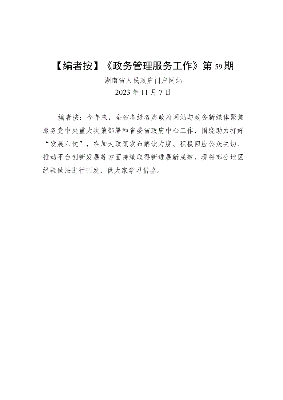 【编者按】《政务管理服务工作》第59期.docx_第1页