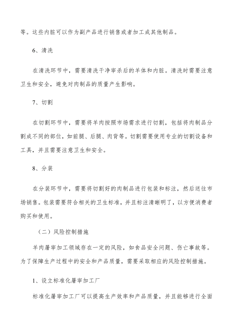 羊肉屠宰加工特征及趋势分析.docx_第3页