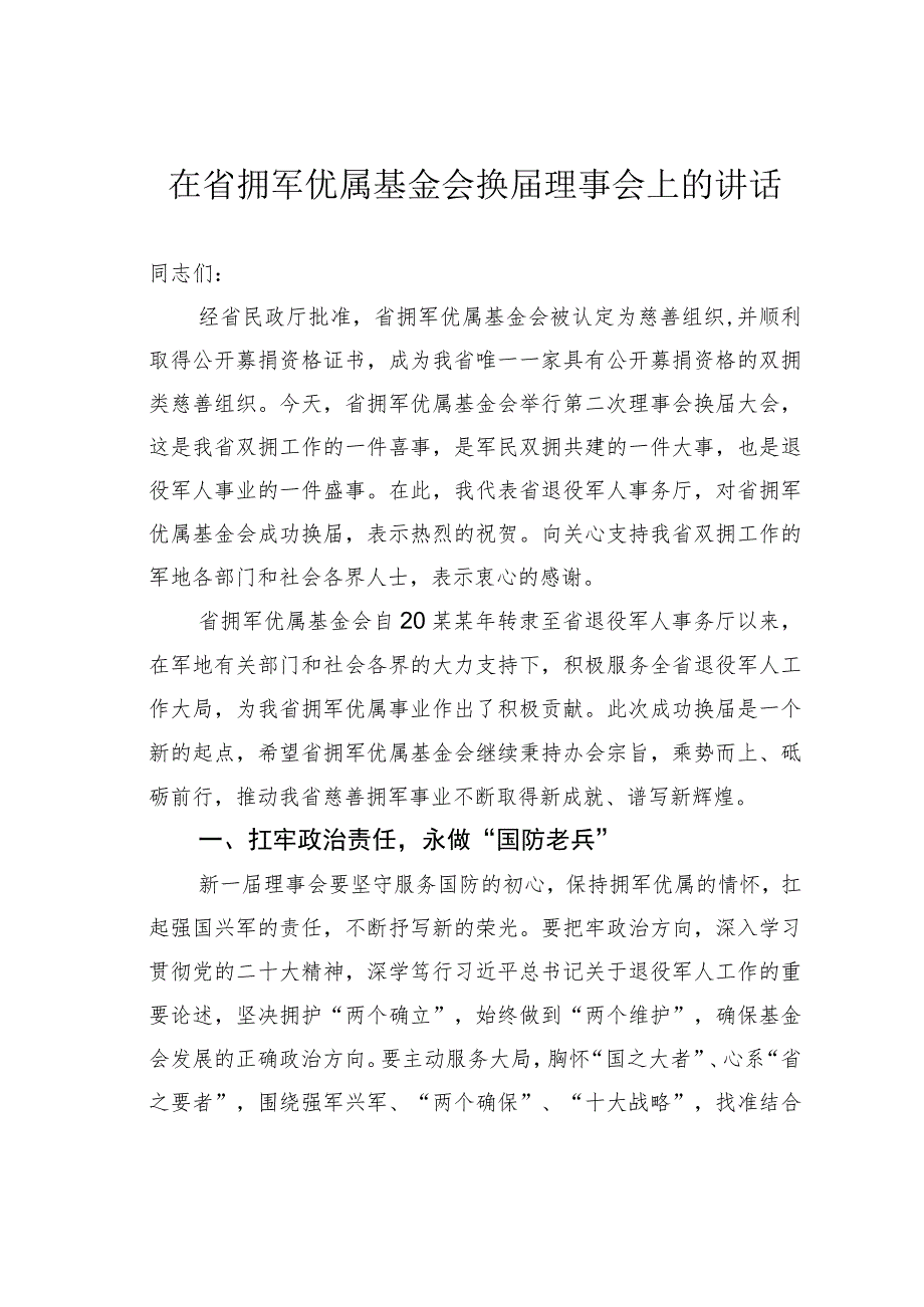 在省拥军优属基金会换届理事会上的讲话.docx_第1页