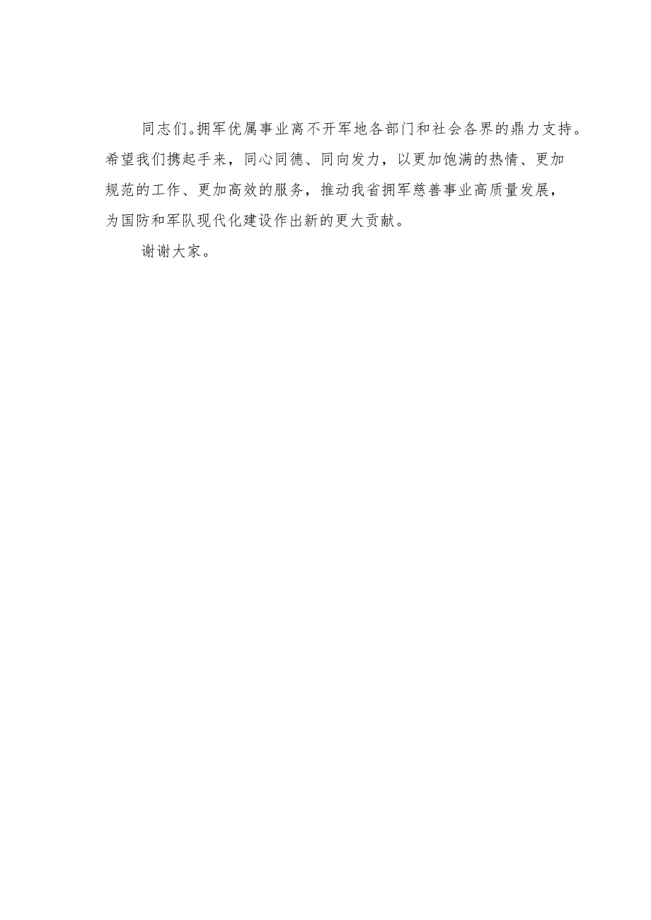 在省拥军优属基金会换届理事会上的讲话.docx_第3页