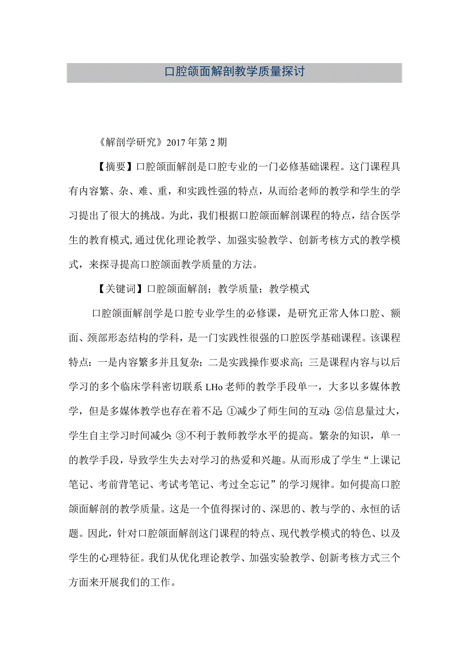 【精品文档】口腔颌面解剖教学质量探讨（整理版）.docx_第1页