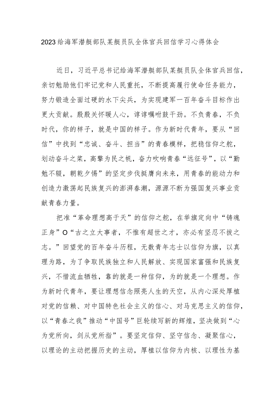 2023给海军潜艇部队某艇员队全体官兵回信学习心得体会2篇.docx_第1页