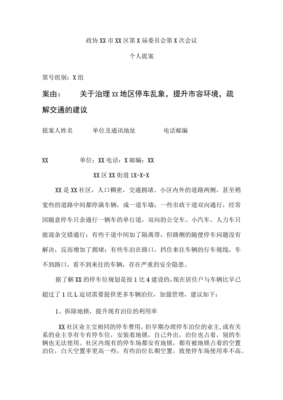 关于天XX社区维护环境治理乱停车的建议（2023年）.docx_第1页