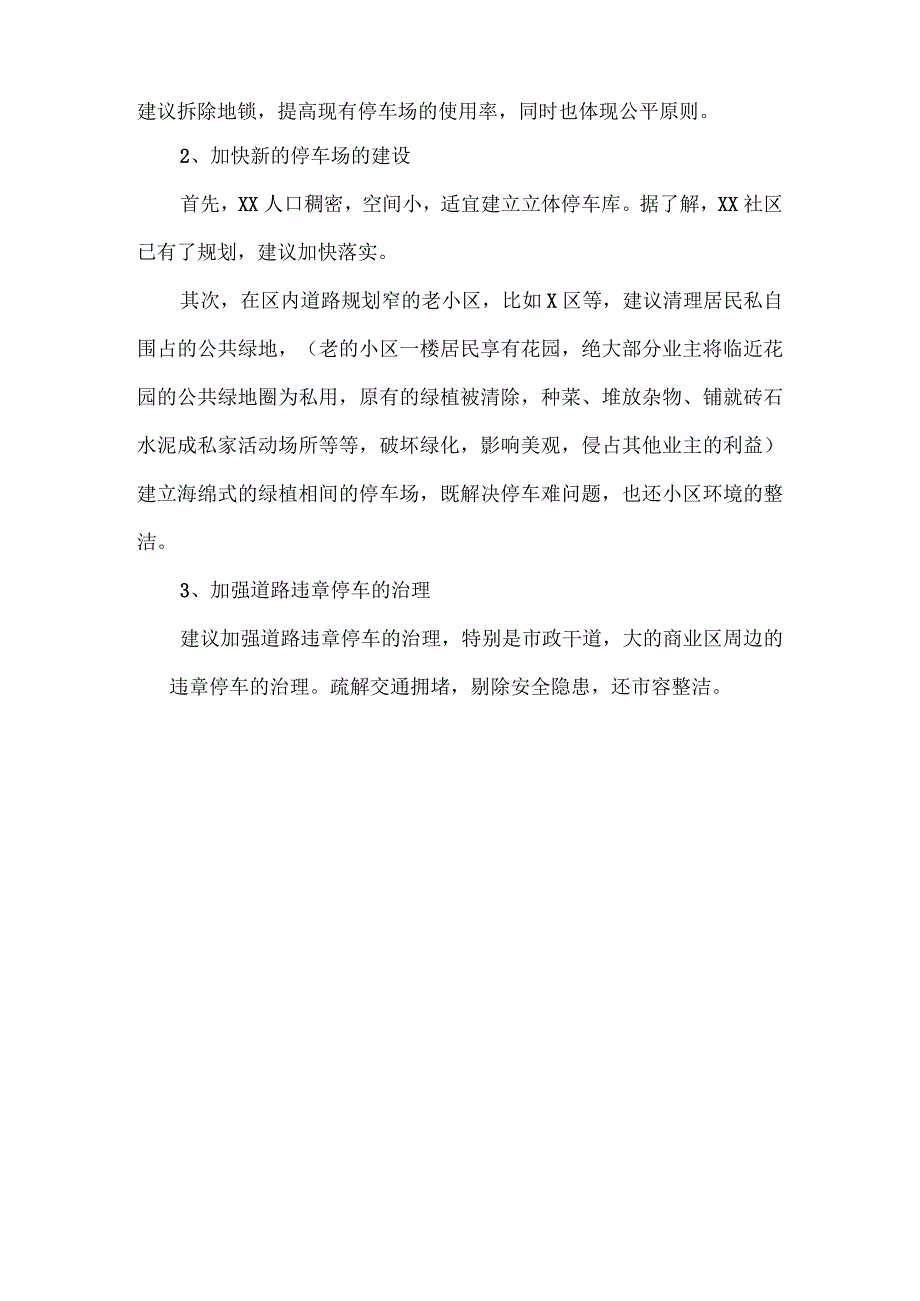 关于天XX社区维护环境治理乱停车的建议（2023年）.docx_第2页