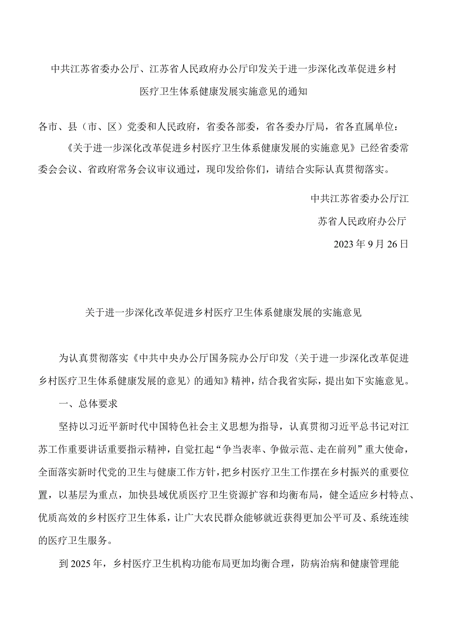 中共江苏省委办公厅、江苏省人民政府办公厅印发关于进一步深化改革促进乡村医疗卫生体系健康发展实施意见的通知.docx_第1页