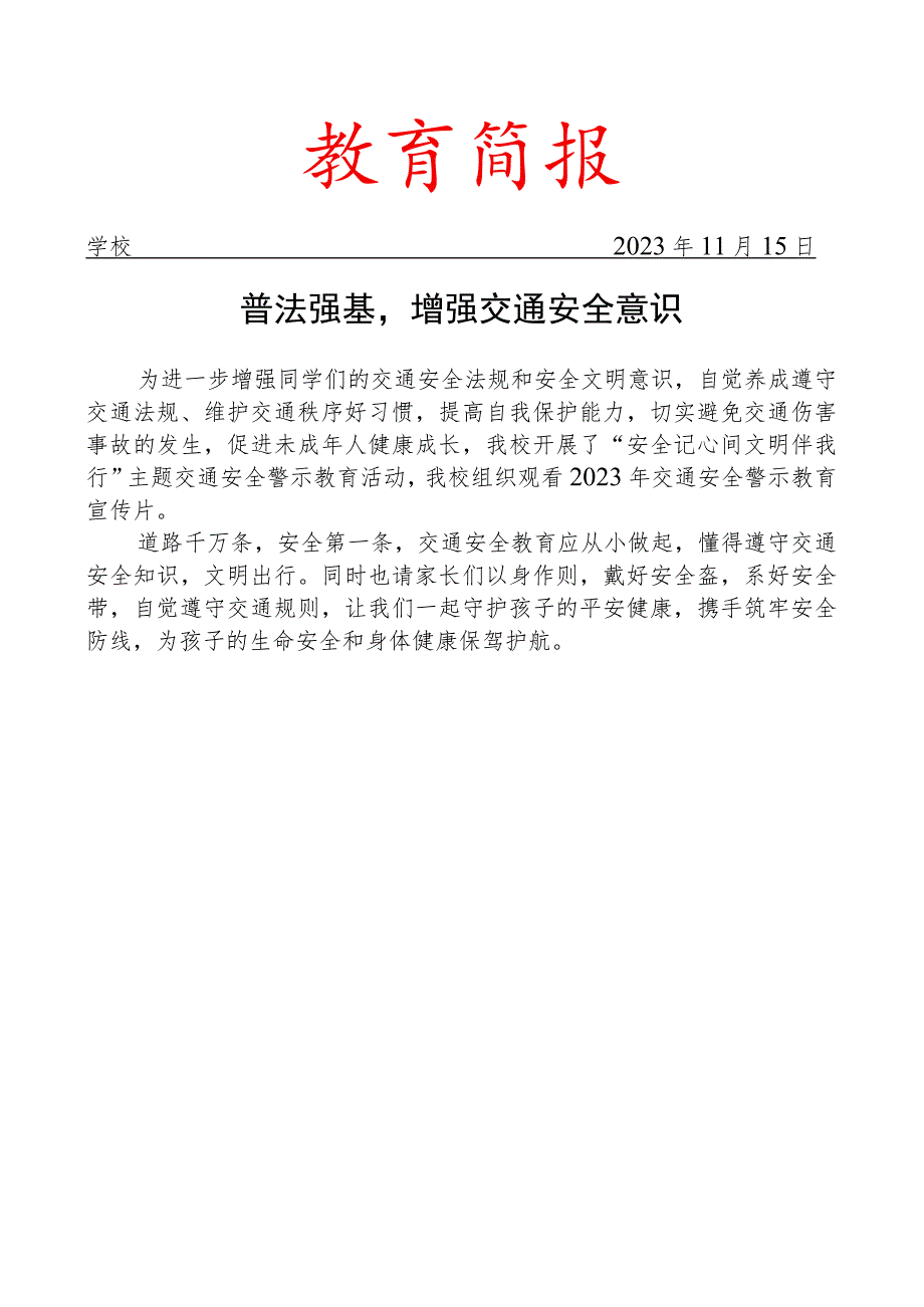 组织观看2023年交通安全警示教育宣传片活动简报.docx_第1页