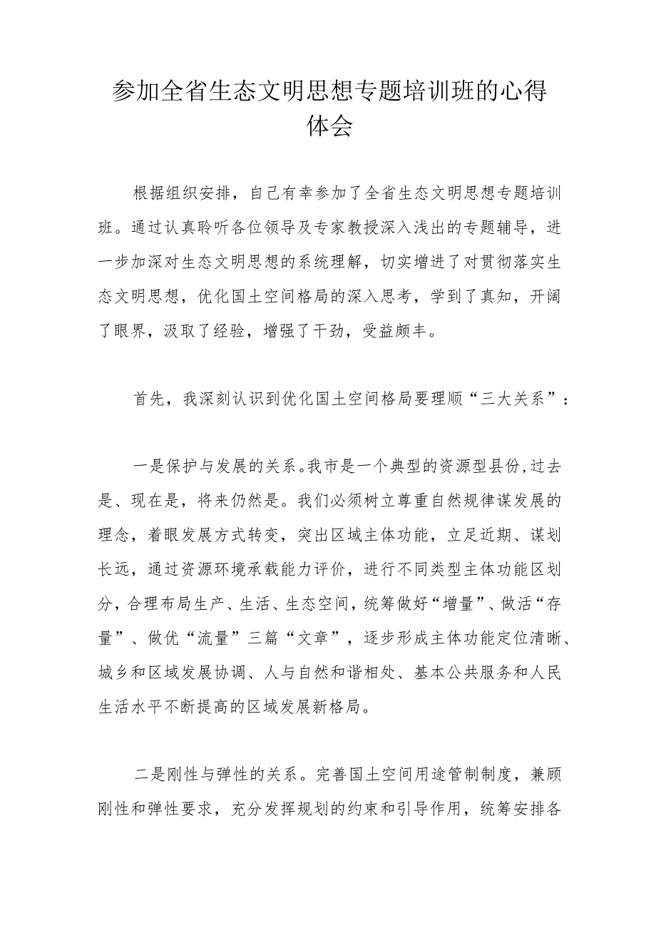 参加全省生态文明思想专题培训班的心得体会.docx_第1页