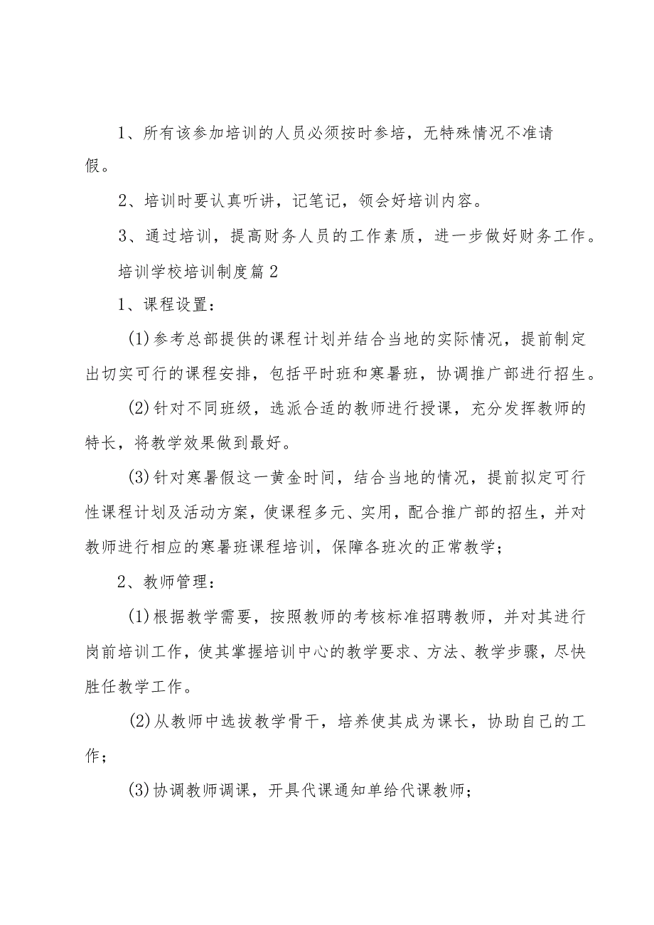 培训学校培训制度（3篇）.docx_第2页