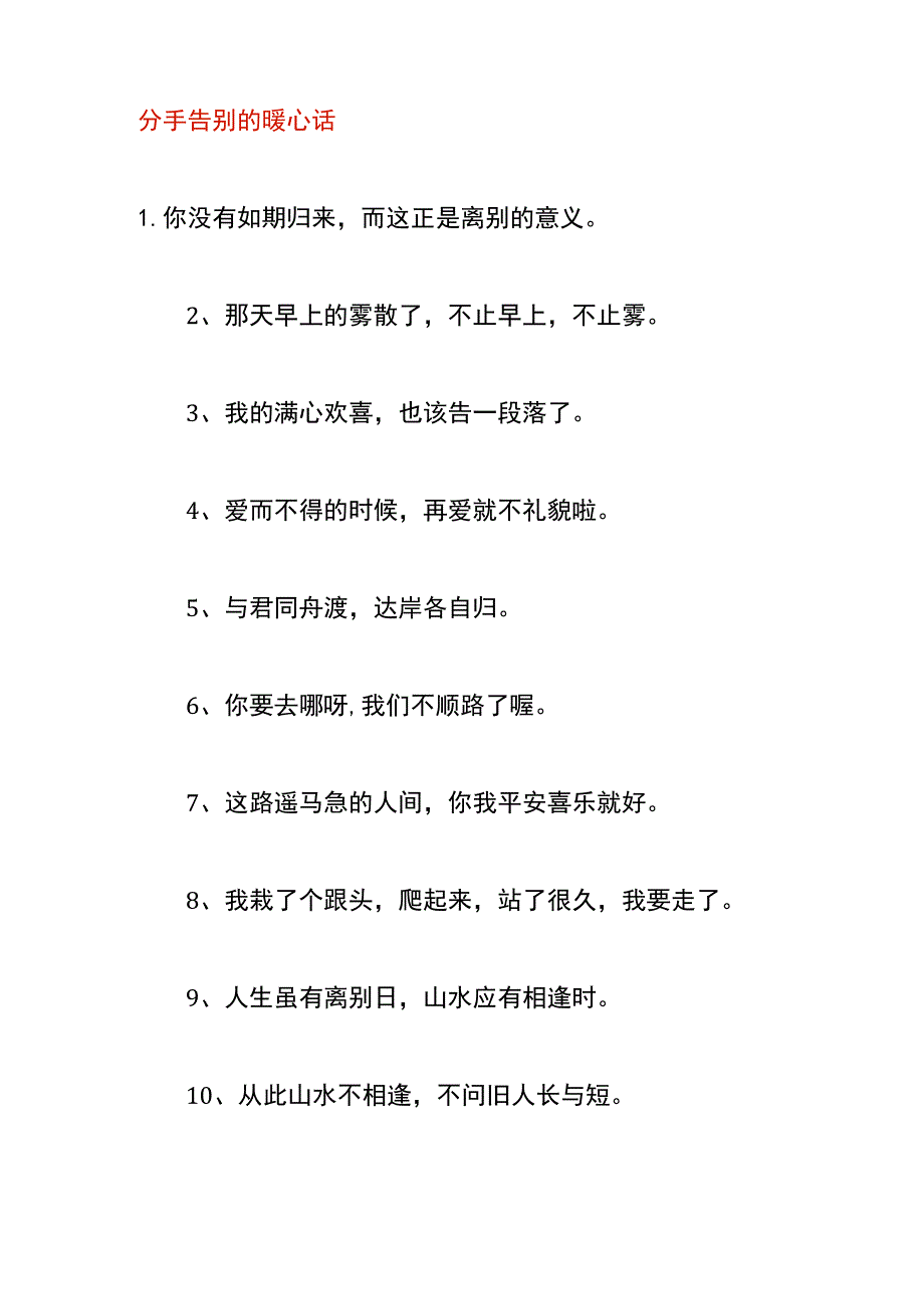 分手告别的暖心话.docx_第1页