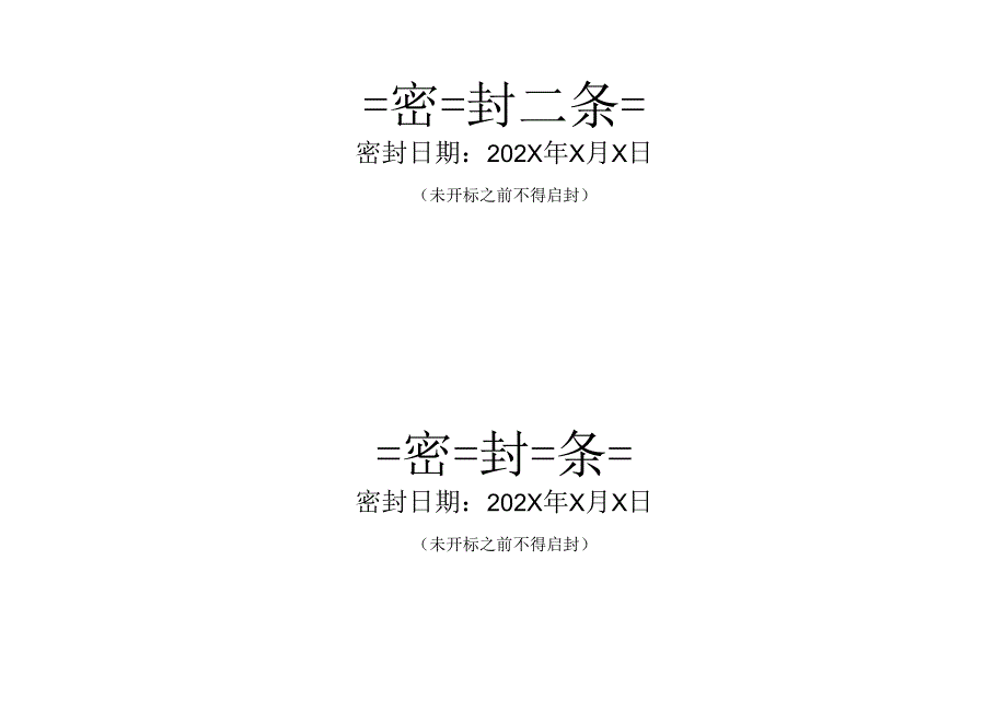 XX项目密封条.doc（2023年）.docx_第1页