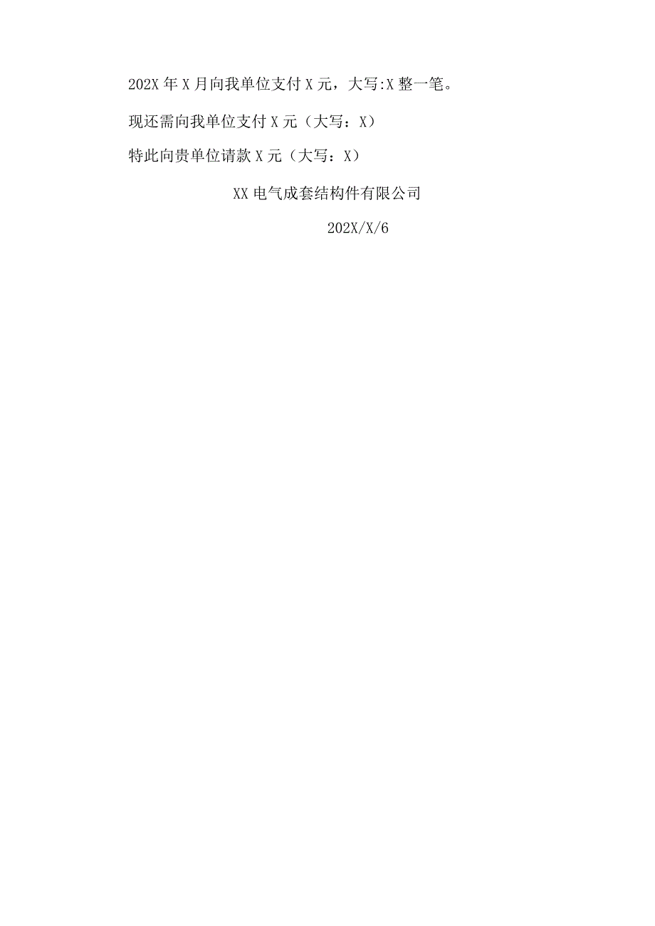 XX电气成套结构件有限公司XX工程项目请款函（2023年）.docx_第2页