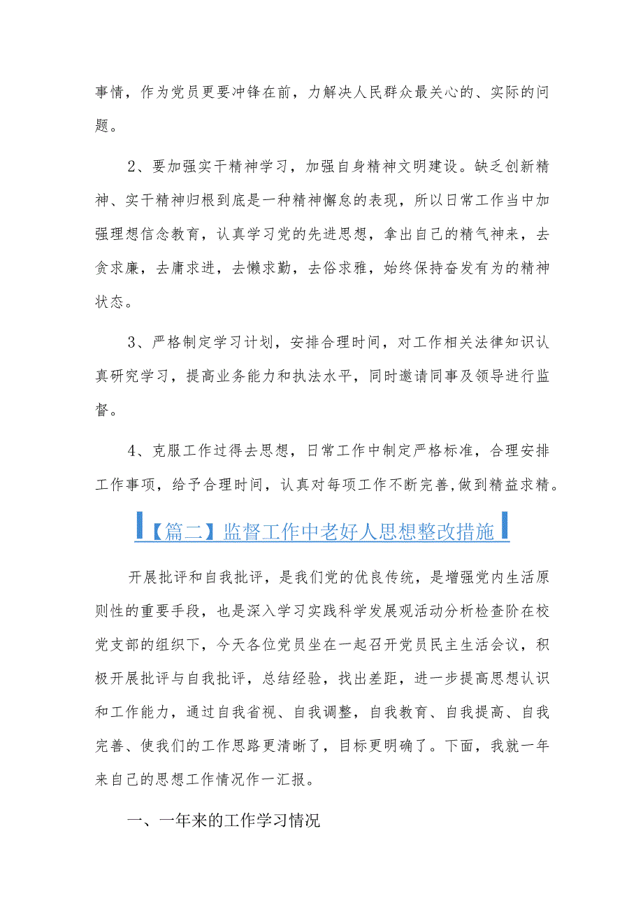 监督工作中老好人思想整改措施六篇.docx_第2页