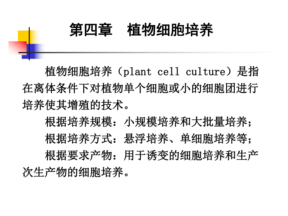 细胞工程植物细胞培养.ppt_第1页