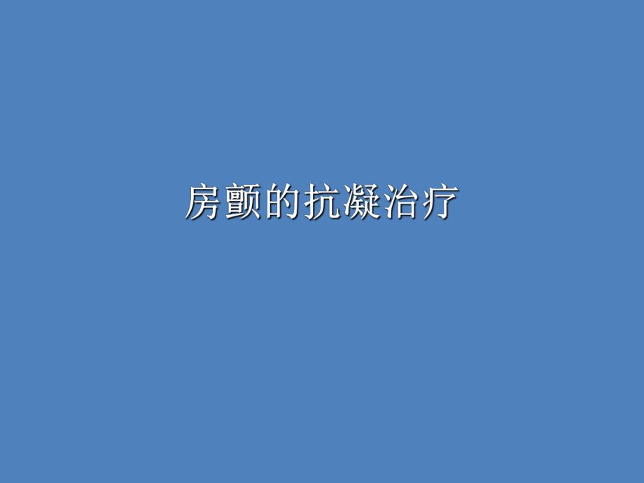 房颤的抗凝治疗.ppt_第1页