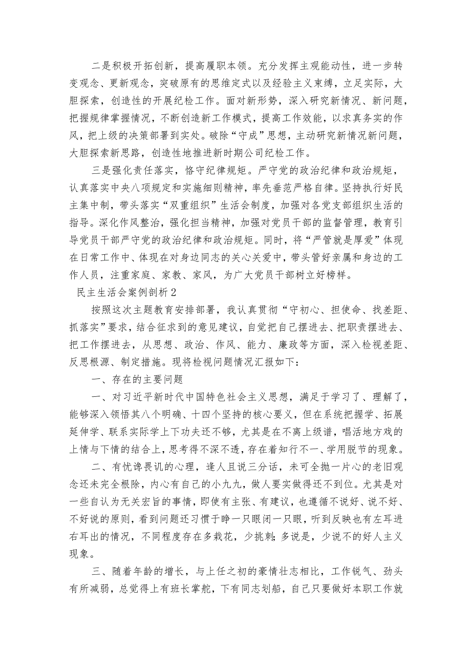 民主生活会案例剖析6篇.docx_第3页