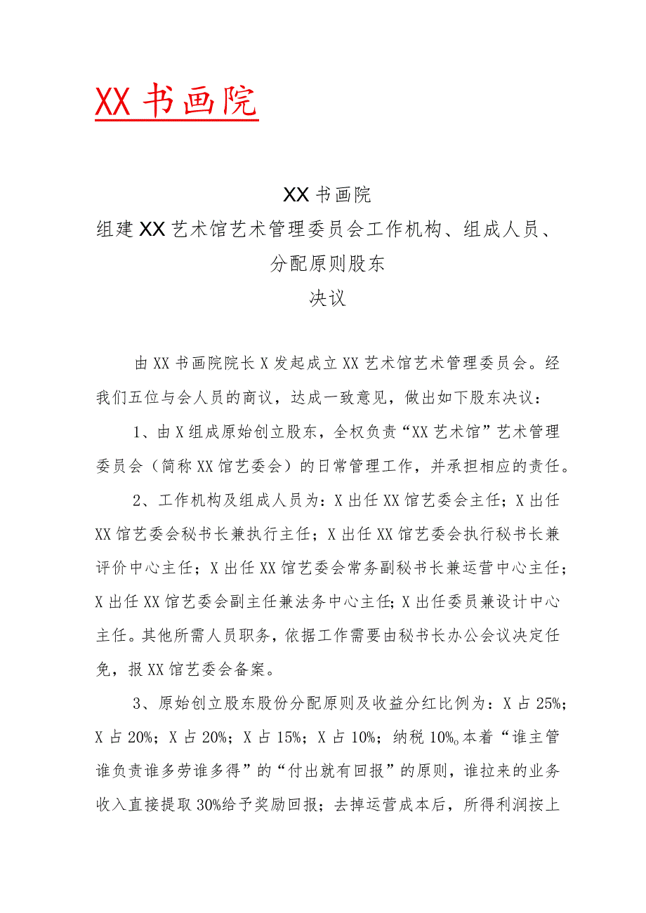 XX书画院组建XX艺术馆艺术管理委员会工作机构、组成人员、分配原则股东决议（2023年）.docx_第1页