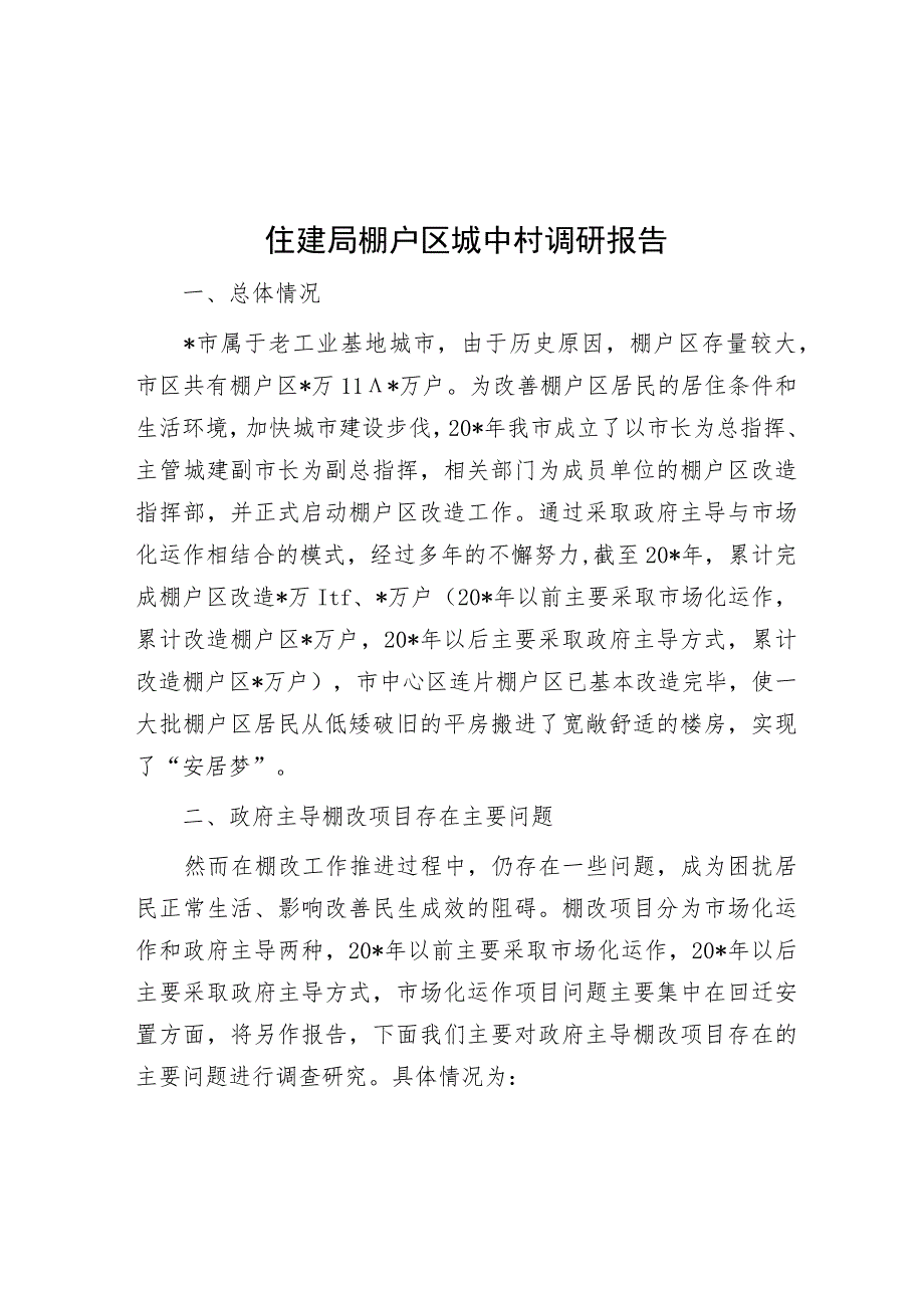 住建局棚户区城中村调研报告.docx_第1页