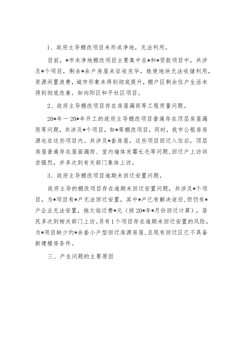 住建局棚户区城中村调研报告.docx_第2页