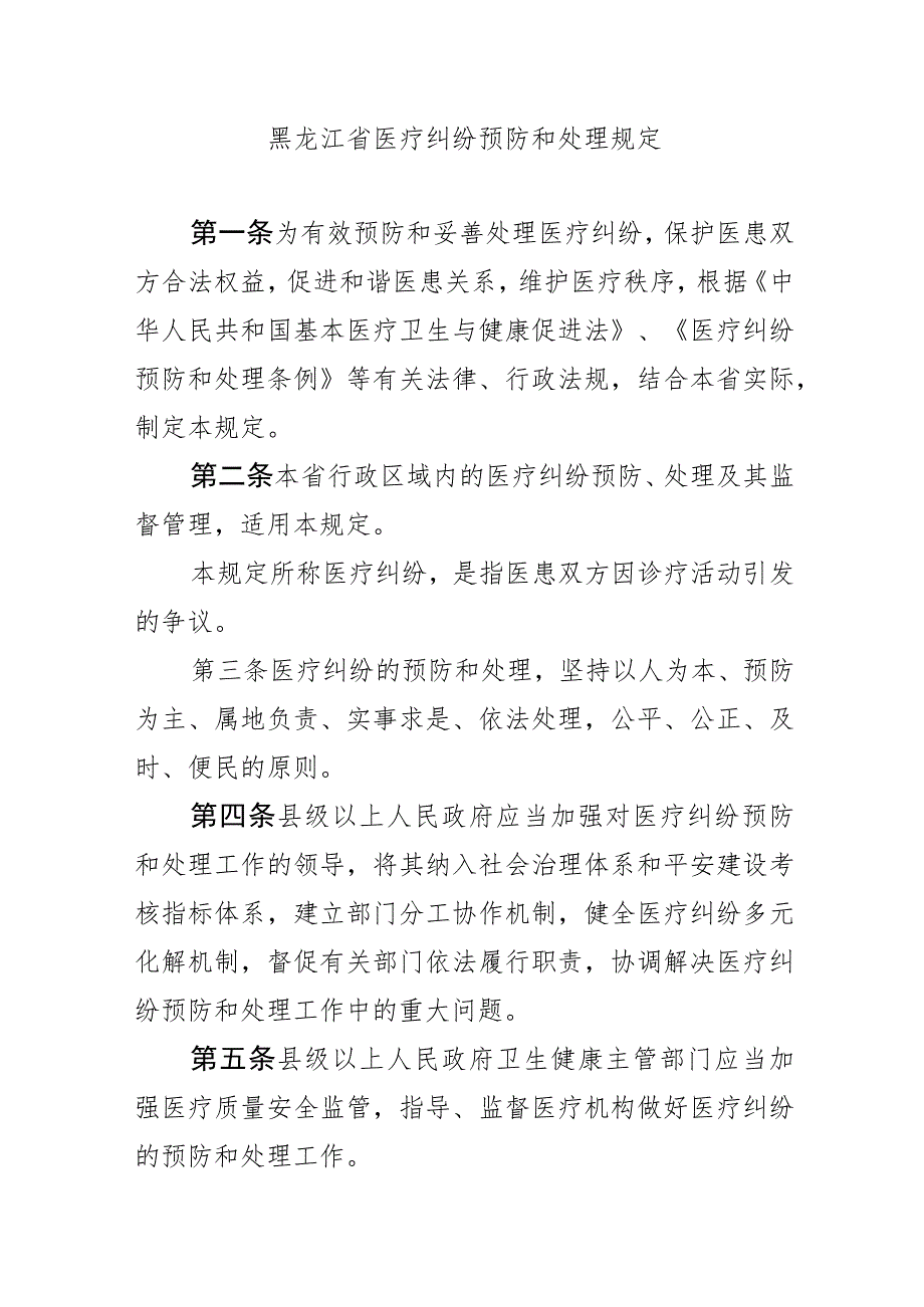 黑龙江省医疗纠纷预防和处理规定-全文及解读.docx_第1页