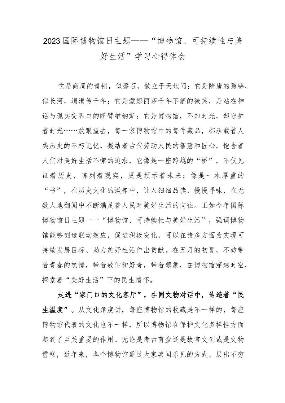 2023国际博物馆日主题——“博物馆、可持续性与美好生活”学习心得体会.docx_第1页