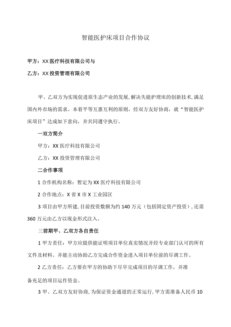 智能医护床项目合作协议（2022…与XX投资管理有限公司）.docx_第1页