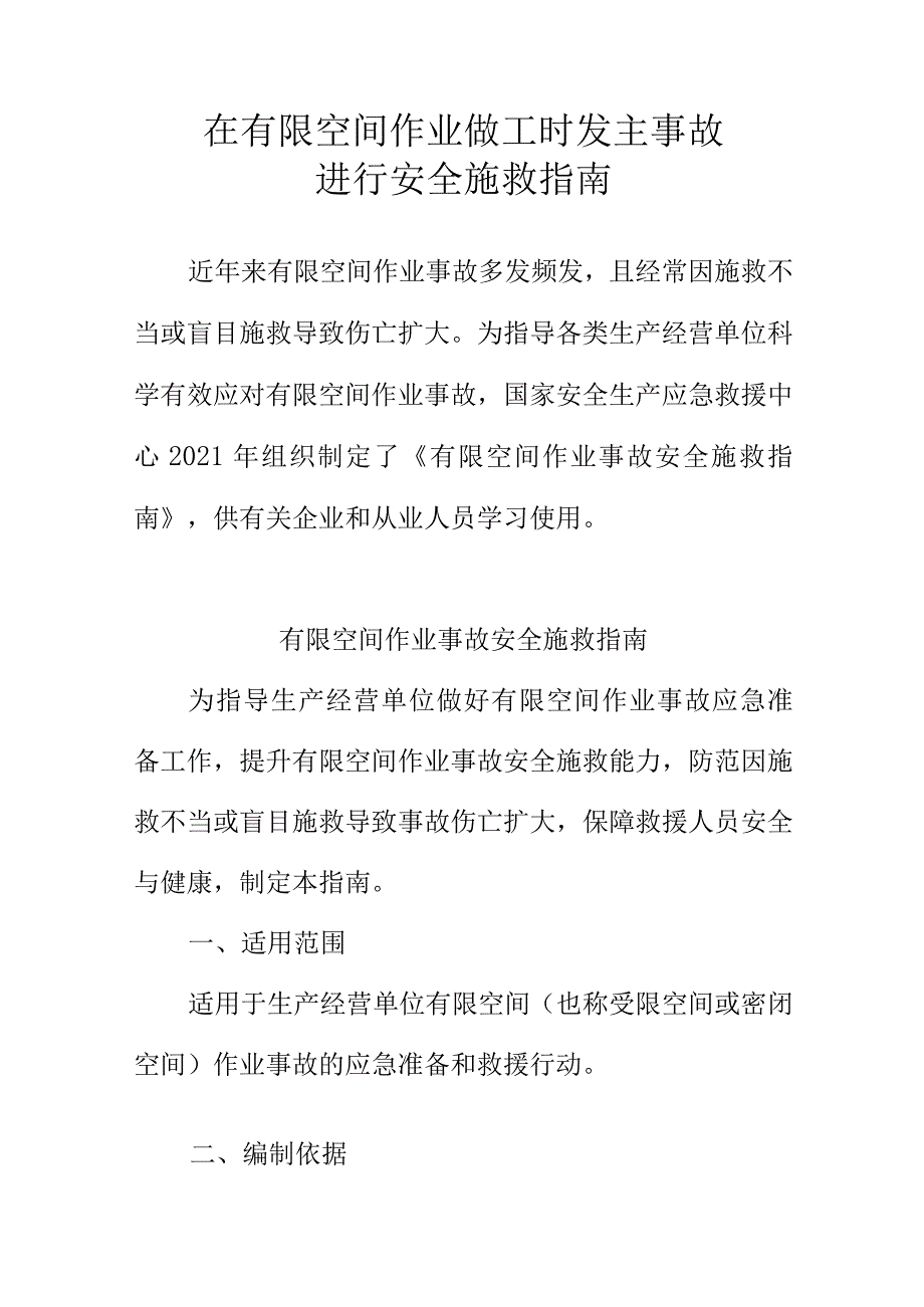 在有限空间作业做工时发主事故进行安全施救指南.docx_第1页