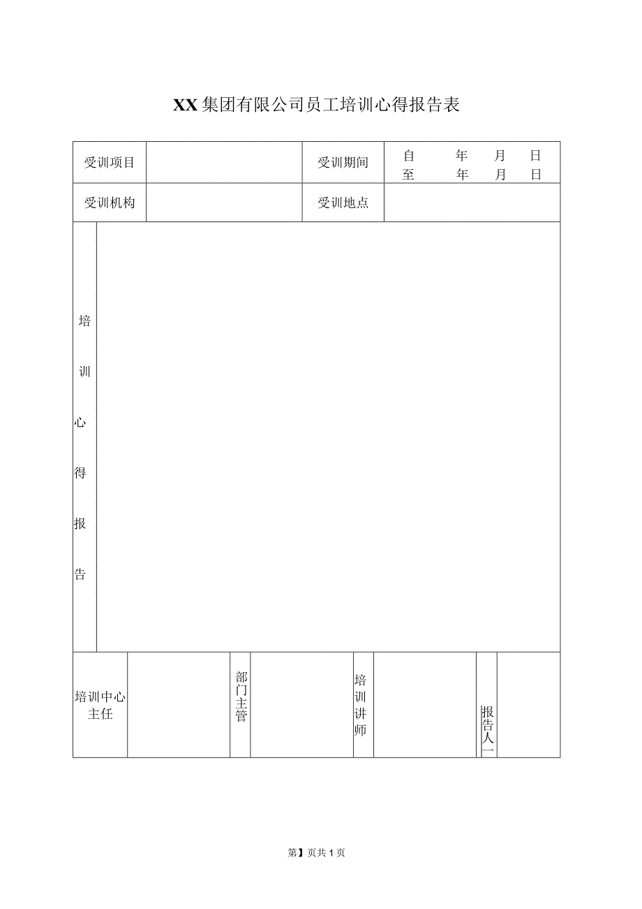 XX集团有限公司员工培训心得报告表（2023年）.docx_第1页