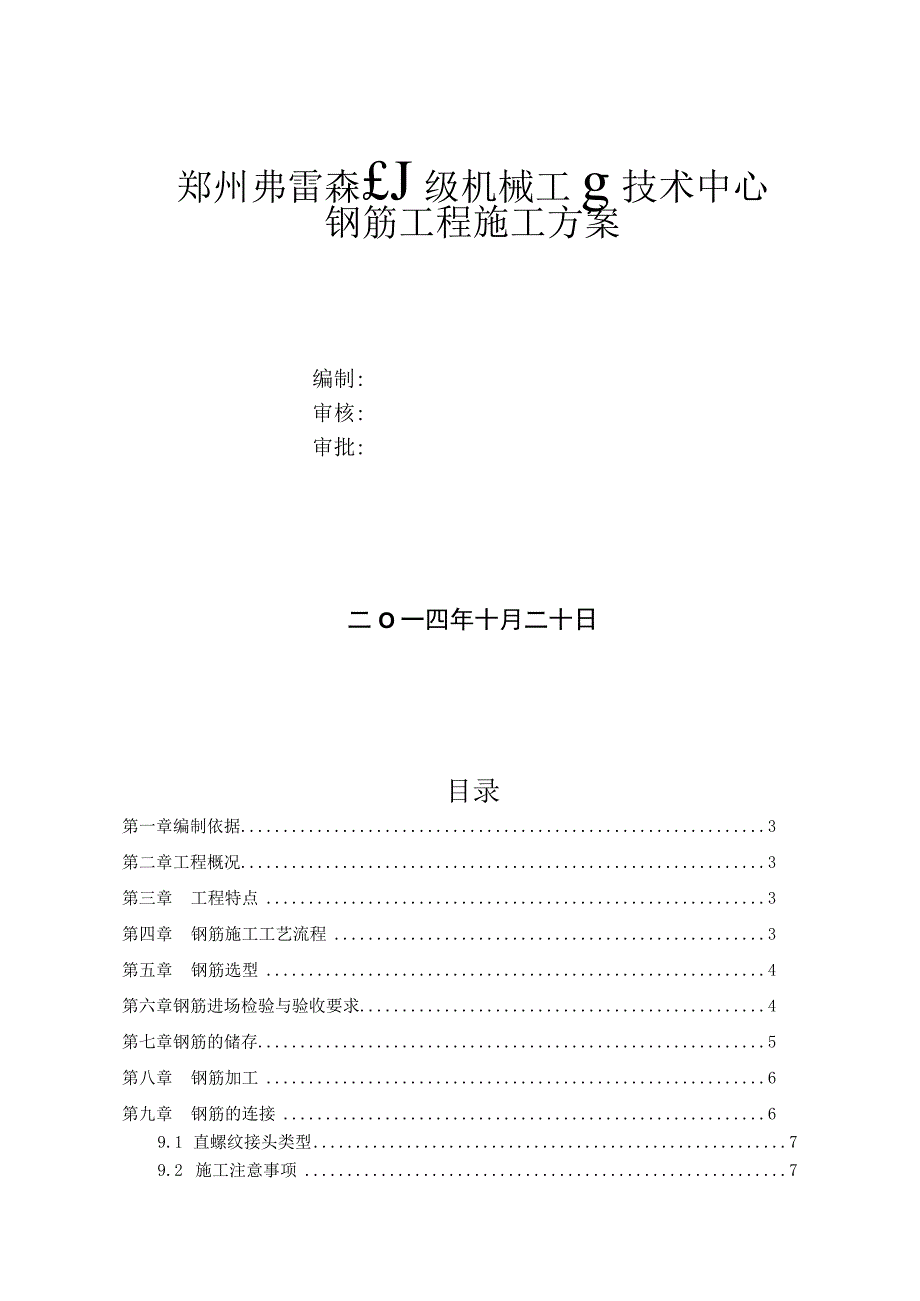 郑州弗雷森技术中心工程钢筋工程施工方案.docx_第1页