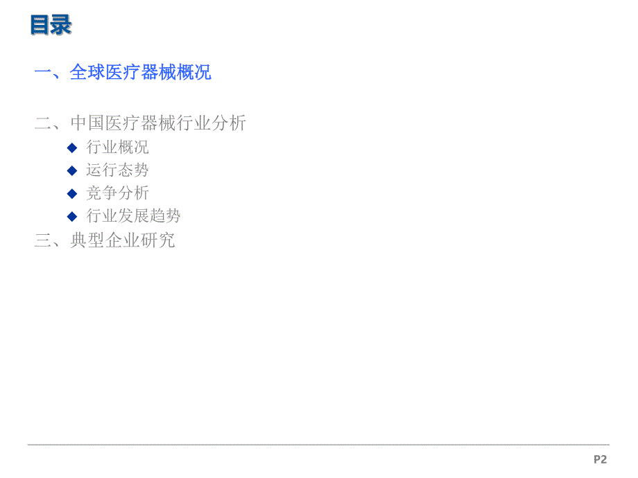 医疗器械行业分析报告v1.0.ppt_第2页