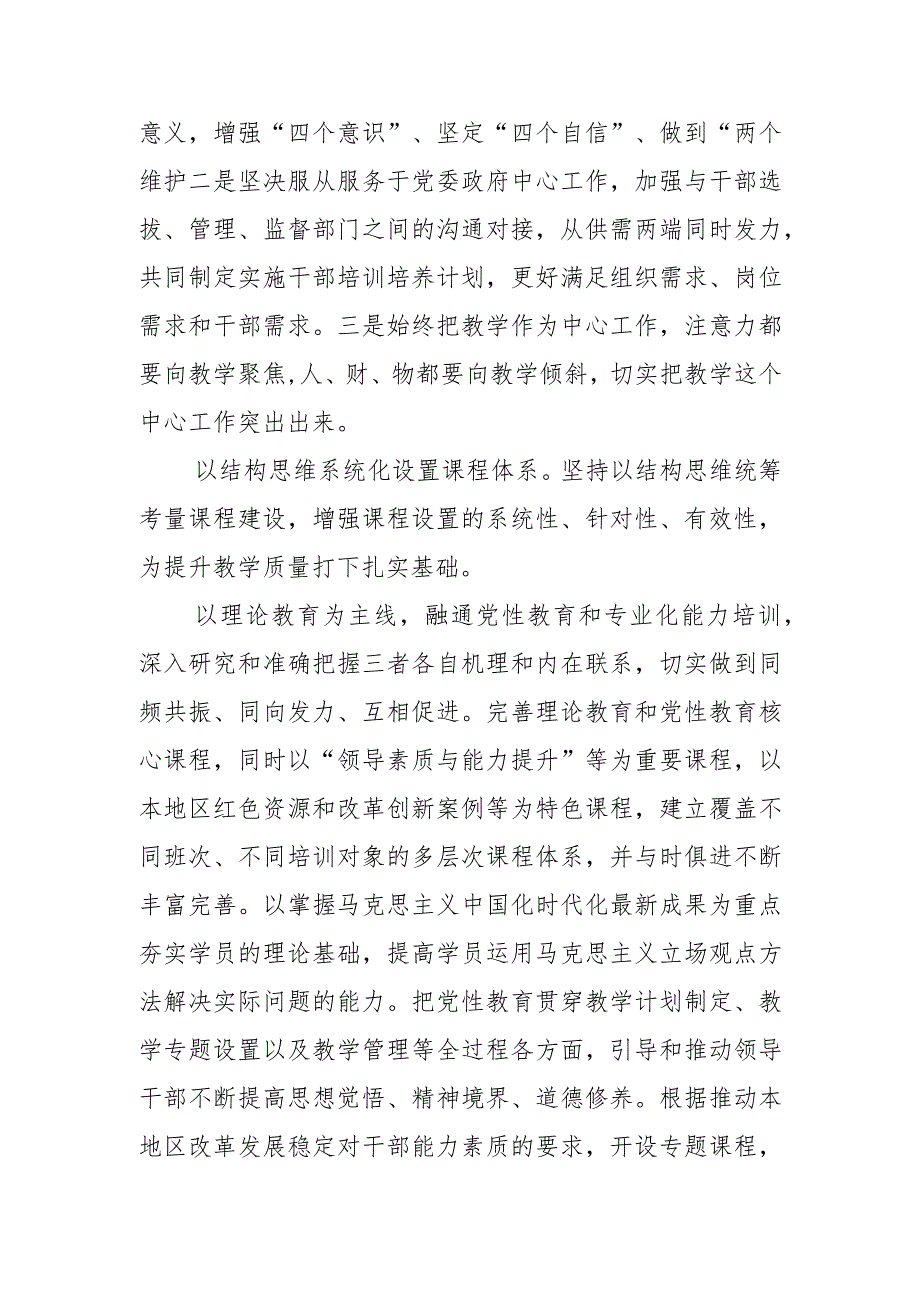 【党校校长中心组研讨发言】坚持用系统观念提升党校教学水平.docx_第2页