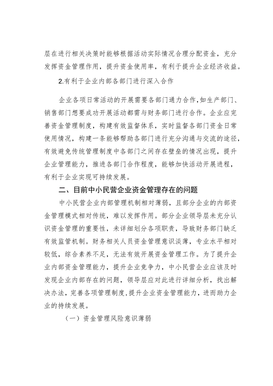 关于中小民营企业资金管理存在的问题及对策探索与分析报告 .docx_第3页