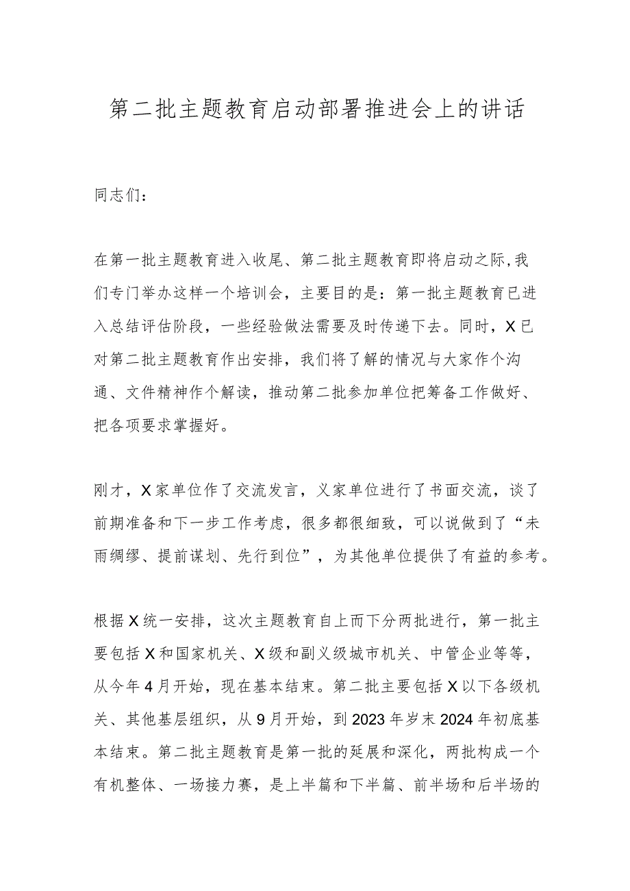 第二批主题教育启动部署推进会上的讲话 .docx_第1页