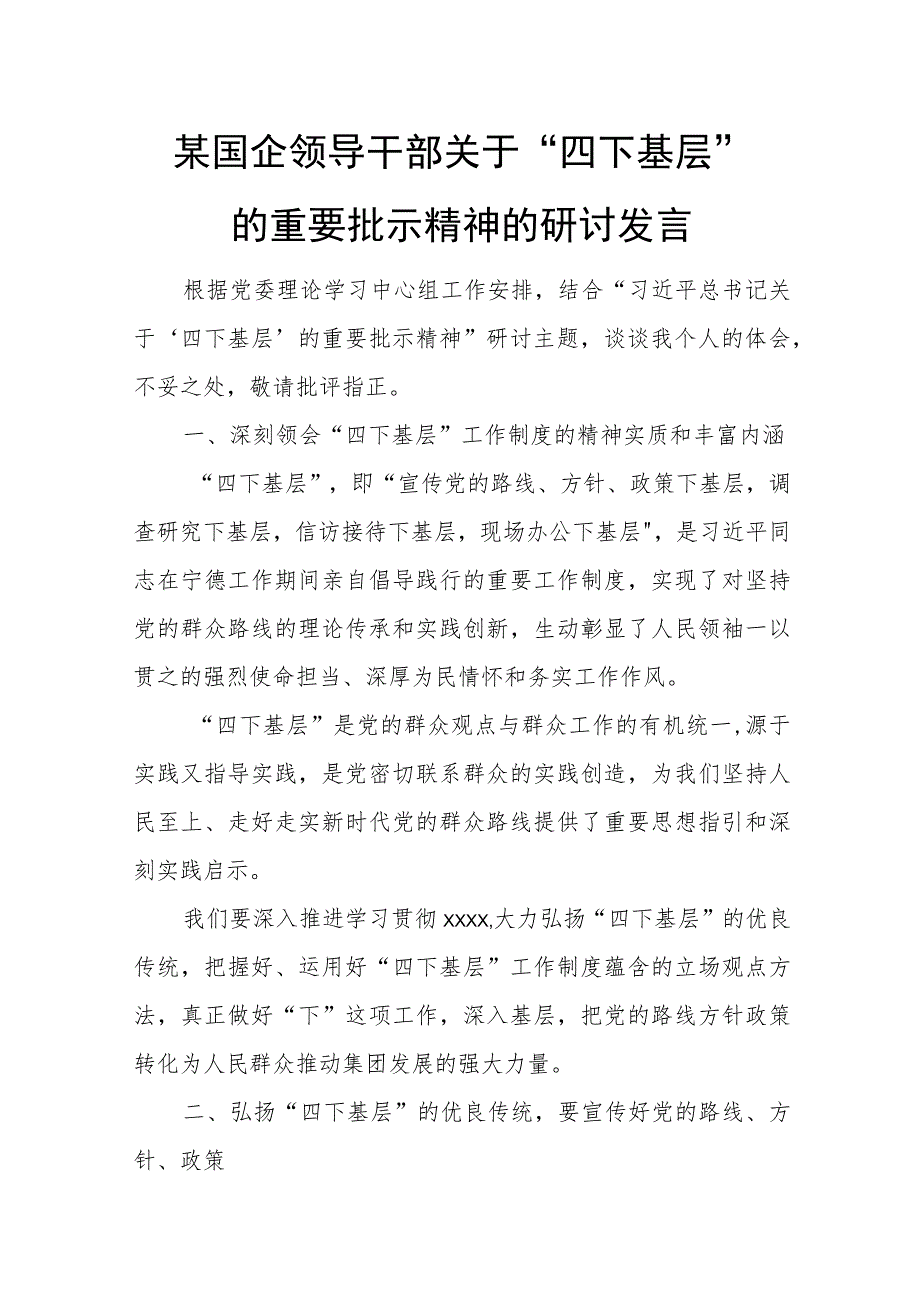 某国企领导干部关于“四下基层”的重要批示精神的研讨发言.docx_第1页