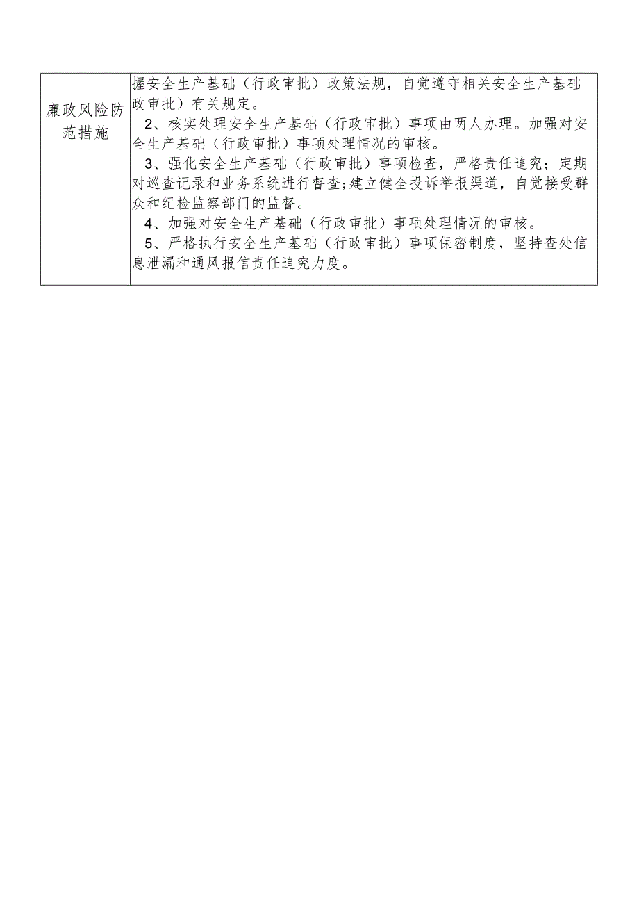 某县应急管理部门安全生产基础(行政审批)股干部个人岗位廉政风险点排查登记表.docx_第2页