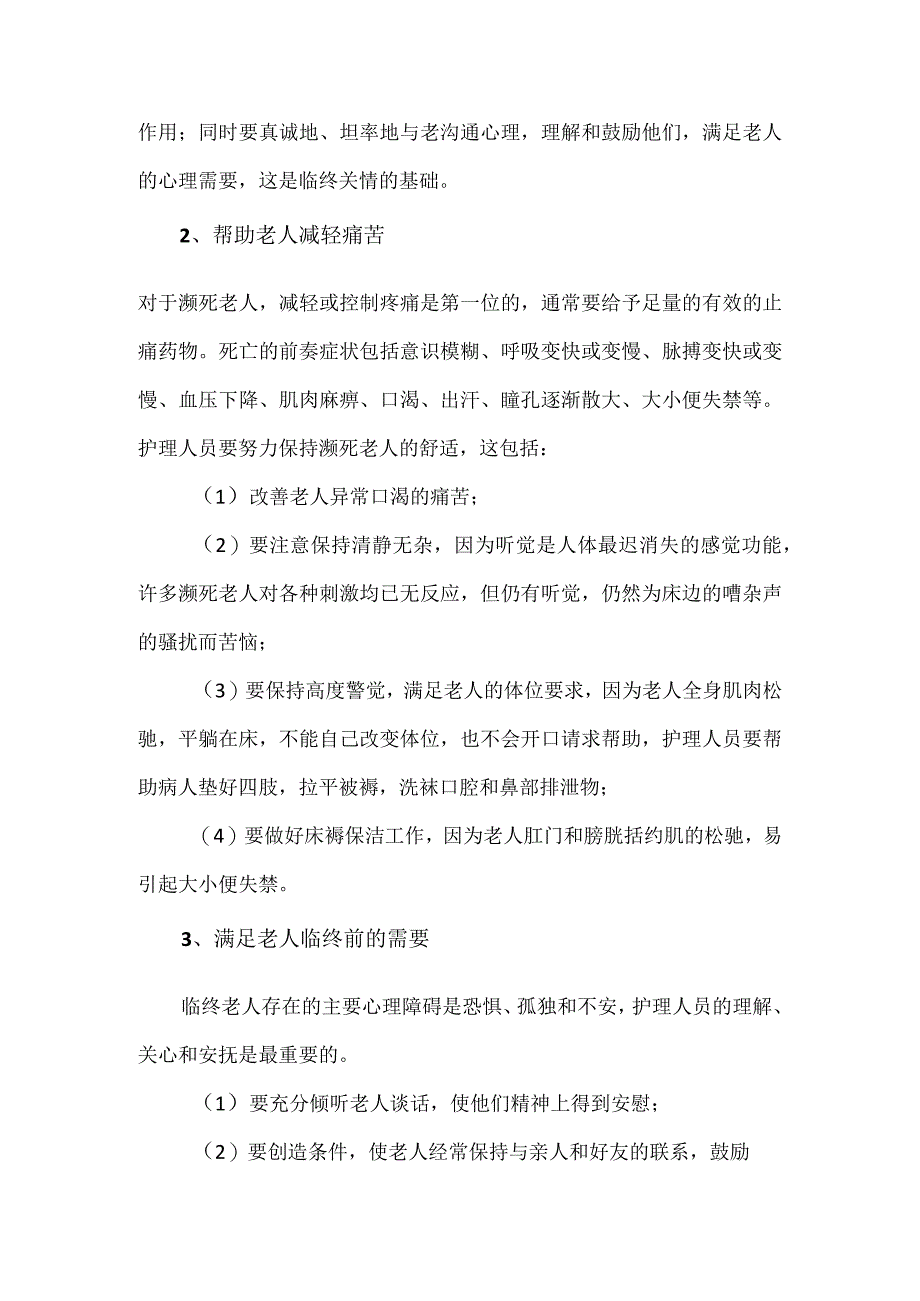 养老院临终关怀制度(标准版).docx_第2页