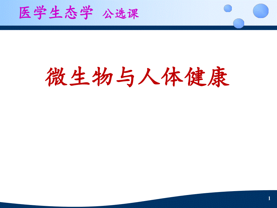 医学生态学2微生物与人体健康.ppt_第1页