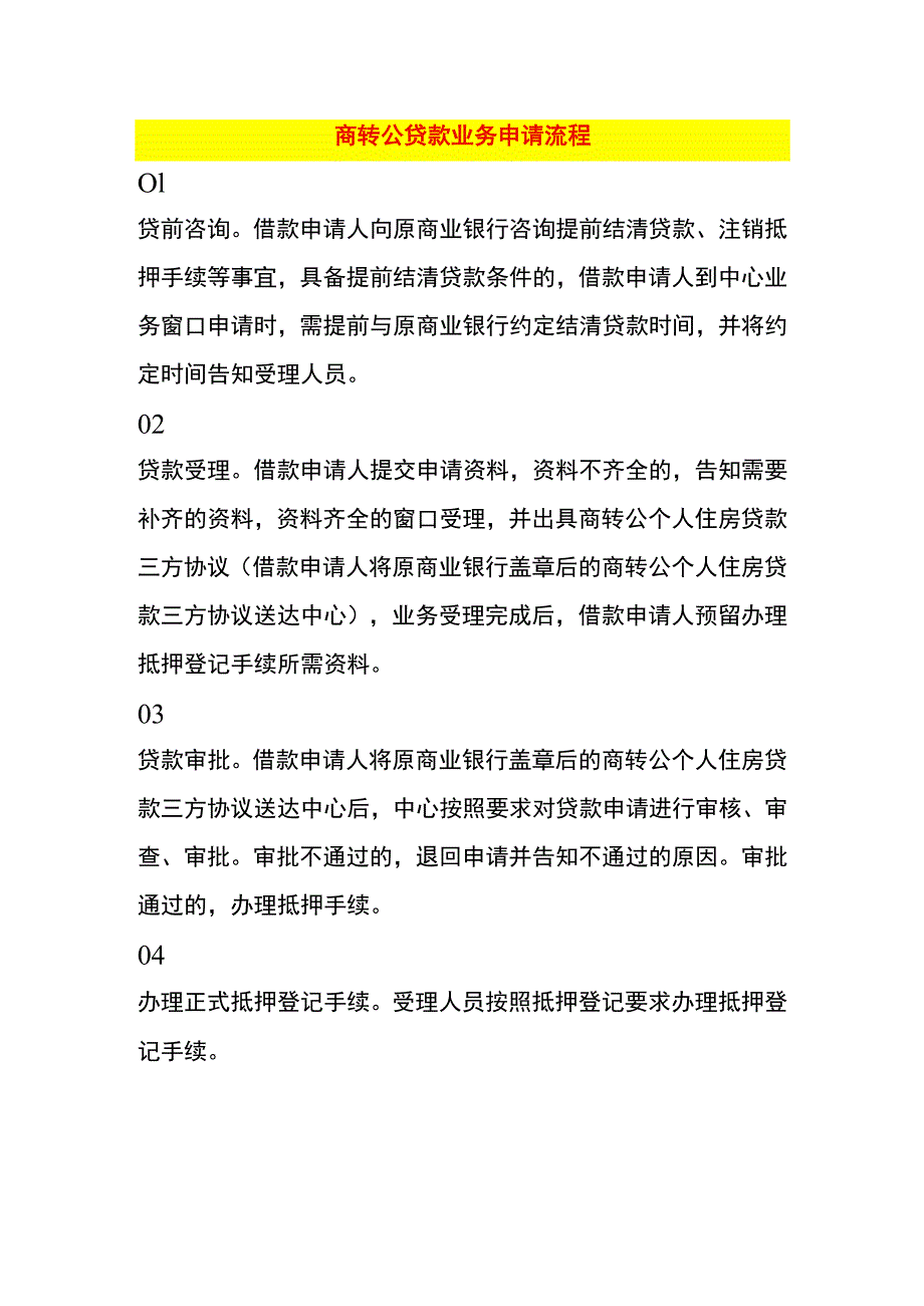 商转公贷款业务申请流程.docx_第1页