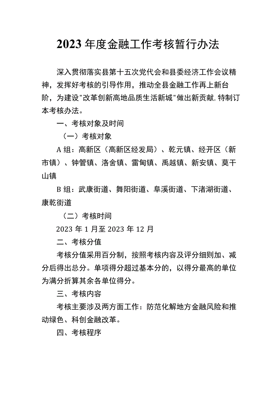 2022年度金融工作考核暂行办法.docx_第1页