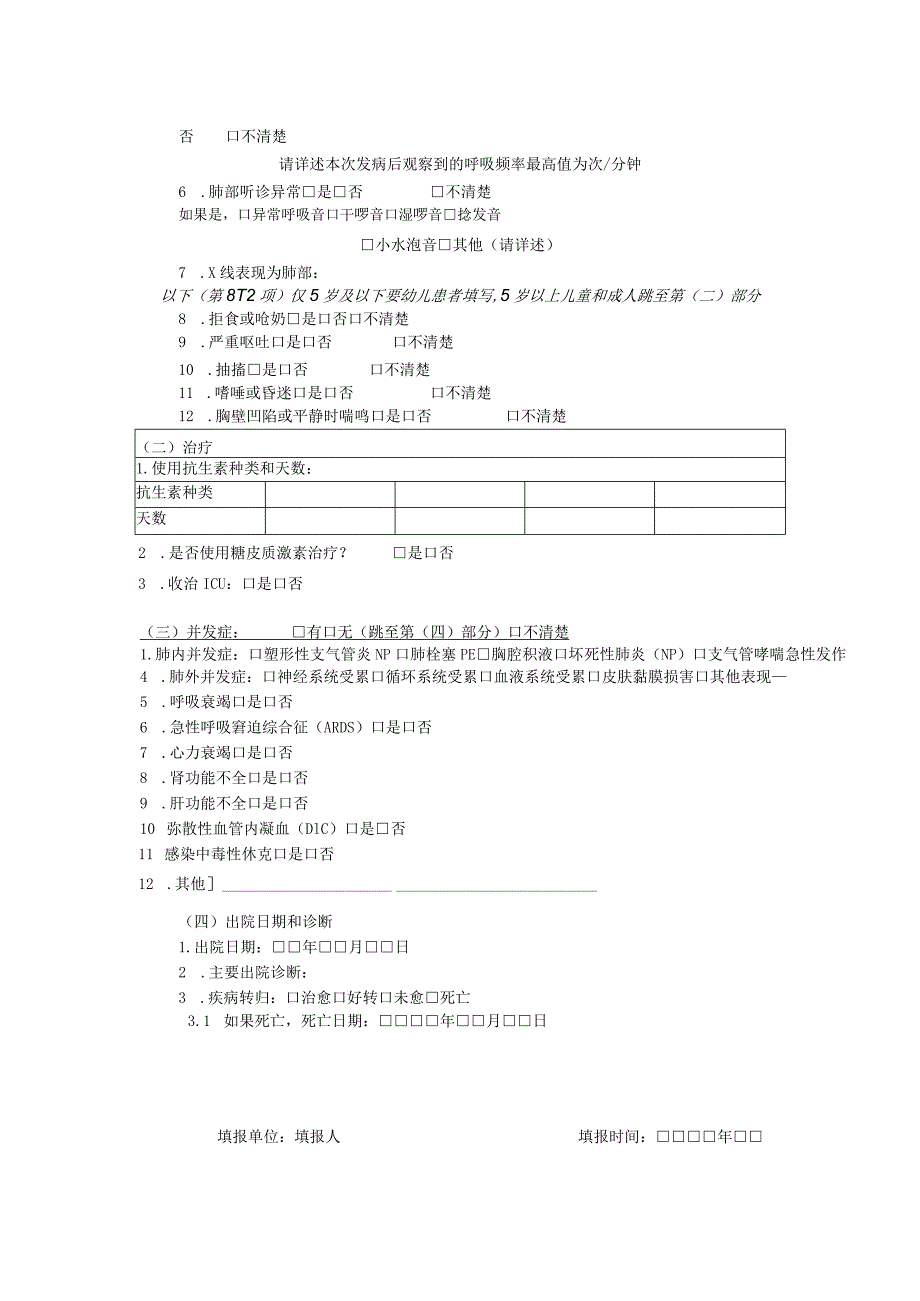 城关卫生院肺炎支原体肺炎重症病例个案调查表.docx_第2页