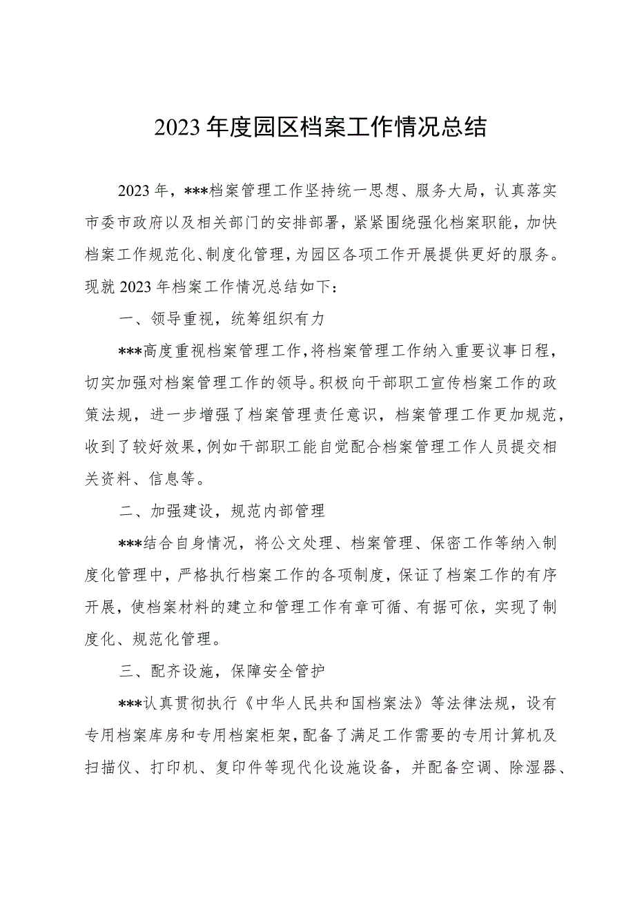 2023年度园区档案工作情况总结.docx_第1页