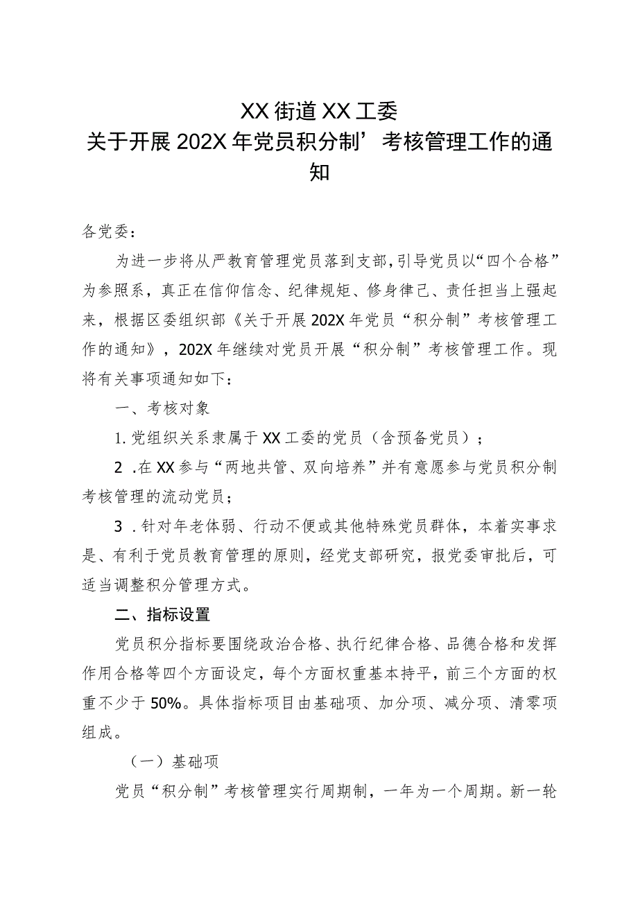 XX街道XX工委关于开展202X年党员“积分制”考核管理工作的通知（2023年）.docx_第1页