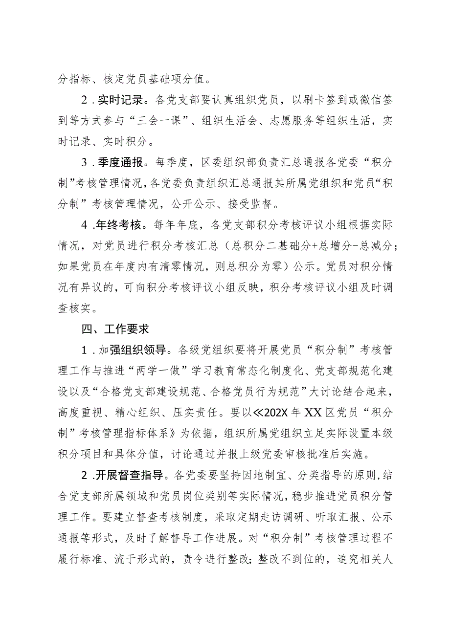 XX街道XX工委关于开展202X年党员“积分制”考核管理工作的通知（2023年）.docx_第3页