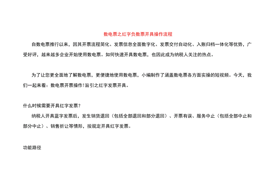 数电票之红字负数票开具操作流程.docx_第1页