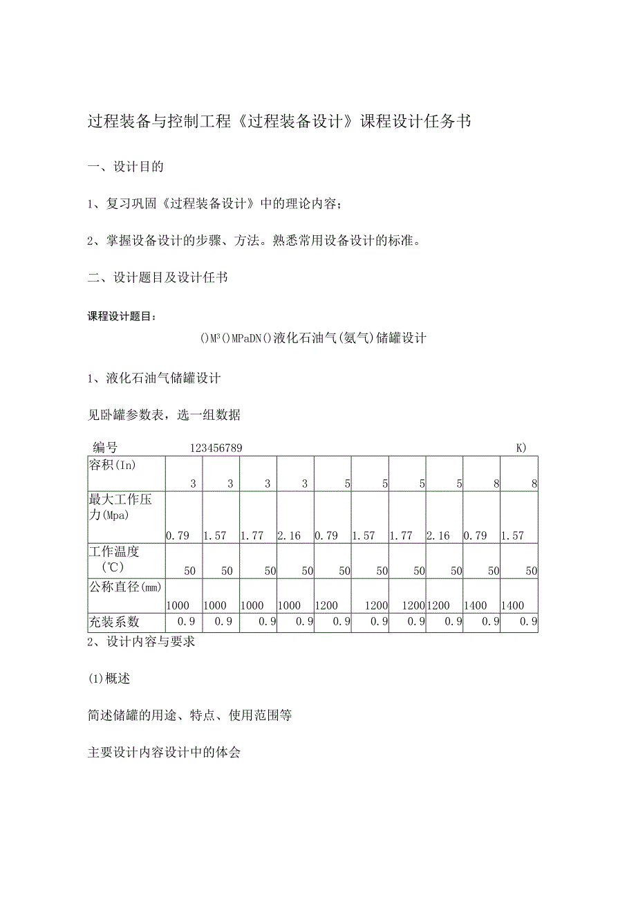 过程装备与控制工程《过程装备设计》课程设计任务书.docx_第1页