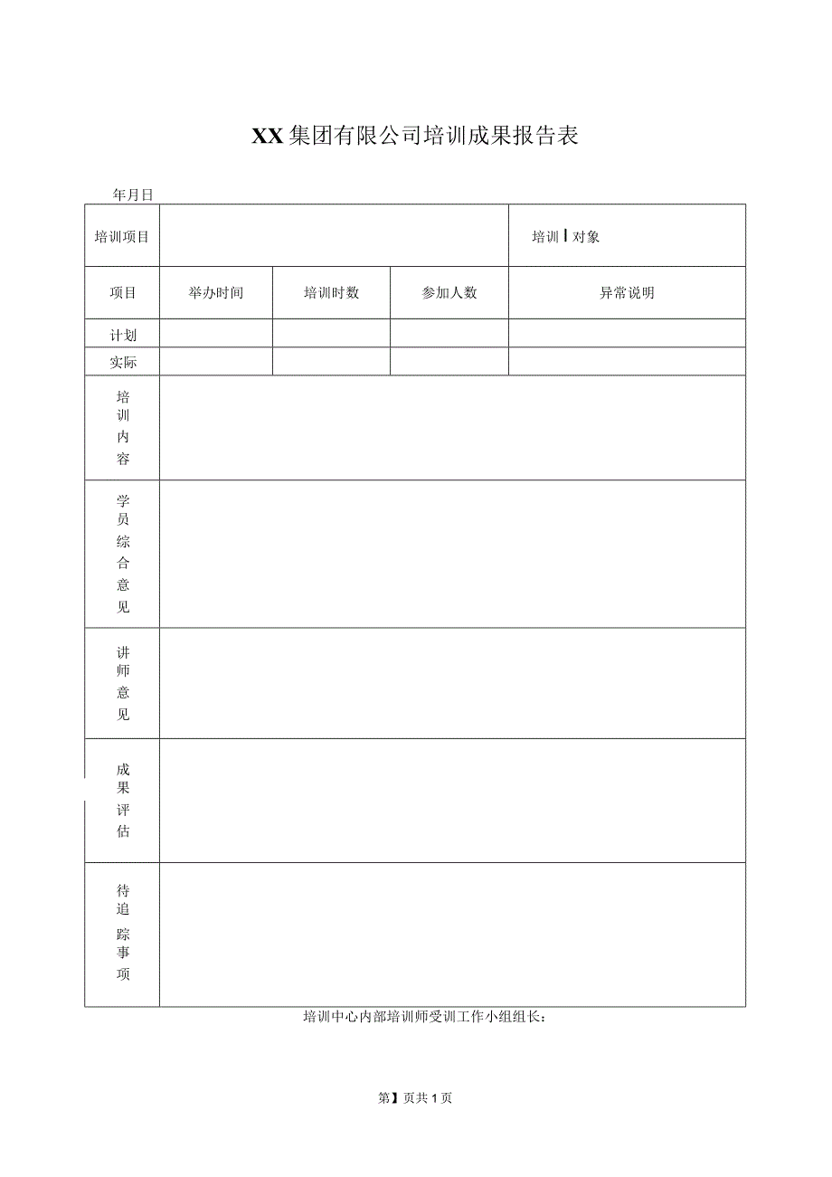 XX集团有限公司培训成果报告表（2023年）.docx_第1页