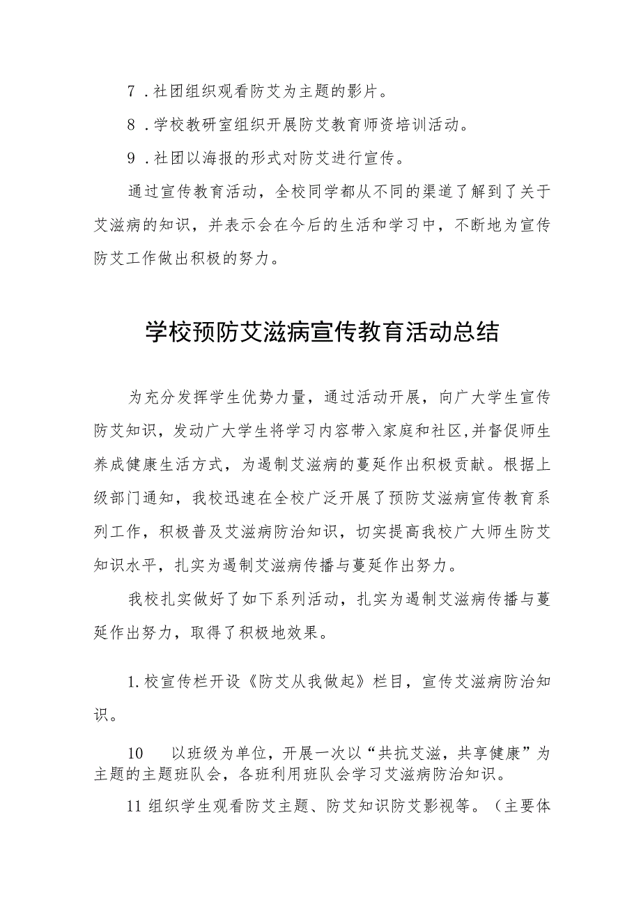 学校2023年艾滋病日宣传教育系列活动总结十二篇.docx_第2页