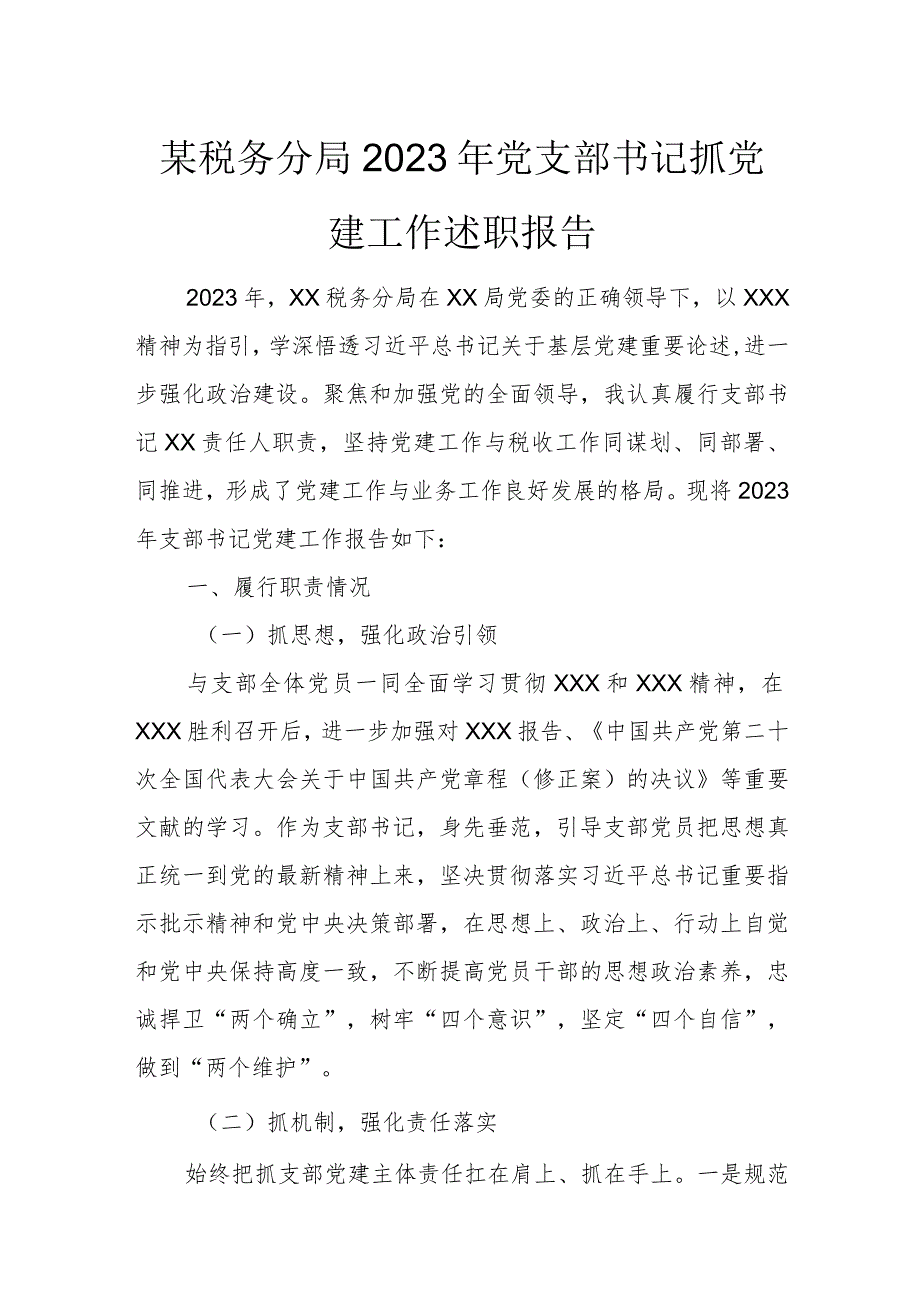 某税务分局2023年党支部书记抓党建工作述职报告.docx_第1页