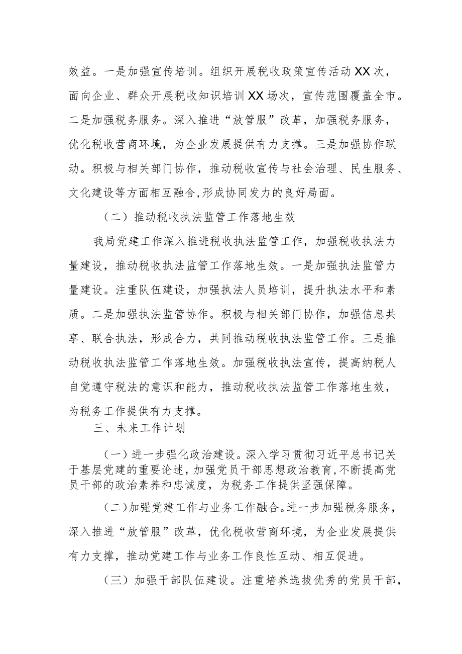 某税务分局2023年党支部书记抓党建工作述职报告.docx_第3页