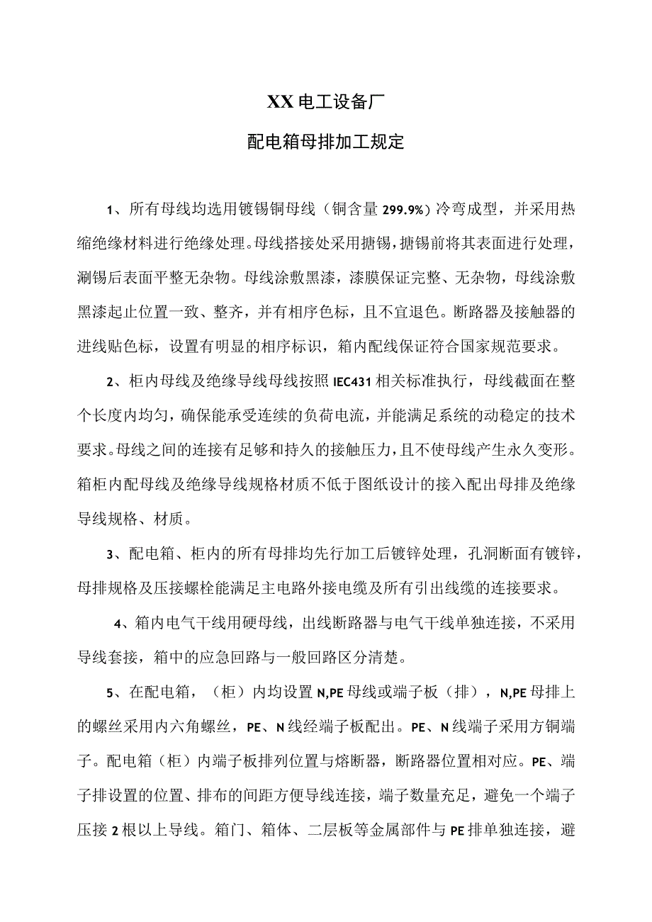 XX电工设备厂配电箱母排加工规定（2023年）.docx_第1页