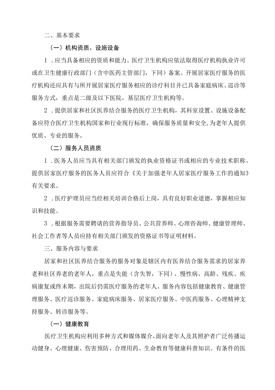 学习解读2023年居家和社区医养结合服务指南（试行）（讲义）.docx_第3页